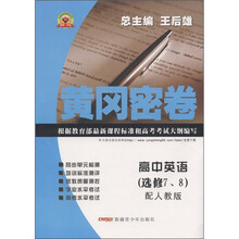黄冈密卷：高中英语（选修7、8）（配人教版）