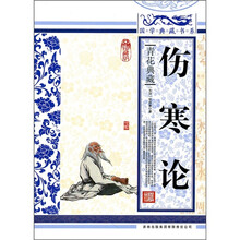 青花典藏：伤寒论（珍藏版）