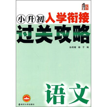 小升初入学衔接过关攻略:语文(升级版)