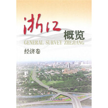 浙江概览：经济卷