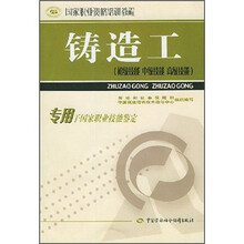 国家职业资格培训教程:铸造工(初级技能、中级技能、高级技能)