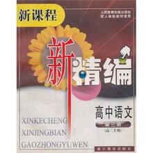 新课程新精编:高中语文(第3册)(高2上用)(配人教版教材使用)