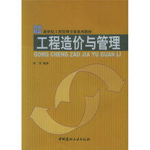 新世纪工程管理专业系列教材：工程造价与管理