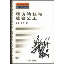 经济转轨与社会公正