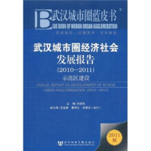 武汉城市圈经济社会发展报告（2010-2011）