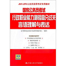 国家公务员考试行政职业能力测验高分过关 言语理解与表达
