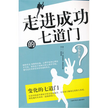 走进成功的七道门