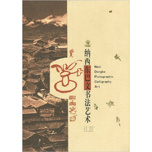 纳西东巴文书法艺术