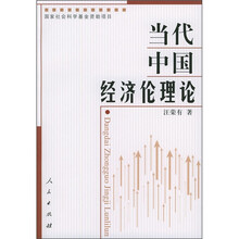 当代中国经济伦理论