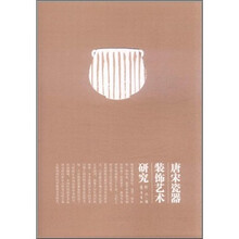 唐宋瓷器装饰艺术研究