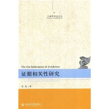 证据相关性研究