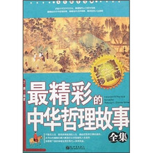 人生哲学宝典:最精彩的中华哲理故事全集