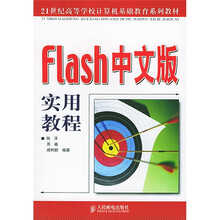 21世纪高等学校计算机基础教育系列教材:Flash 中文版实用教程