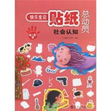 快乐宝贝贴纸总动员：社会认知（4-5岁）