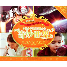 中国孩子的经典书屋·中国少年儿童百科全书：奇妙世界（附光盘）