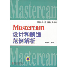 Mastercam设计和制造范例解析(附光盘)
