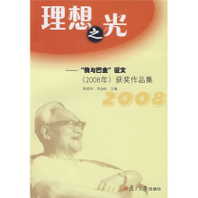 理想之光：“我与巴金”征文（2008年）获奖作品集