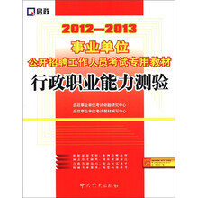 2012-2013事业单位公开招聘工作人员考试专用教材行政职业能力测验