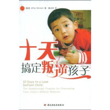 十天搞定叛逆孩子
