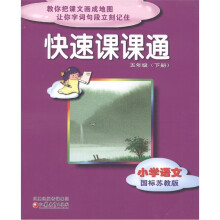 快速课课通：小学语文（5年级下）（国标苏教版）