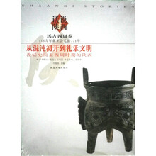 从混沌初开到礼乐文明：漫话史前至西周时期的陕西