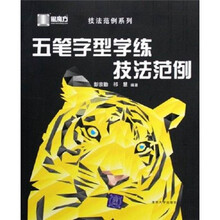 五笔字型学练技法范例