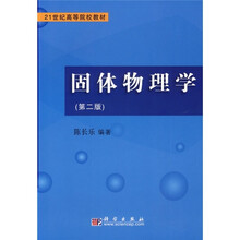 21世纪高等院校教材：固体物理学（第2版）