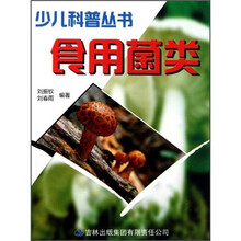 少儿科普丛书：食用菌类