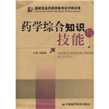 国家执业药师资格考试冲刺试卷：药学综合知识与技能