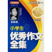 方洲新概念:小学生优秀作文全集