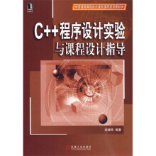 C++程序设计实验与课程设计指导