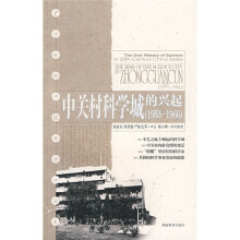 中关村科学城的兴起(1953-1966)