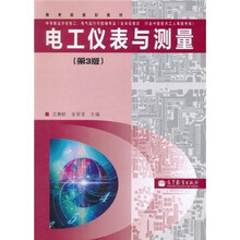 中等职业学校电工电气运行与控制专业教育部规划教材：电工仪表与测量（第3版）（附光盘）