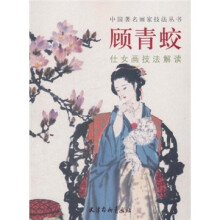 中国著名画家技法丛书：顾青蛟仕女画技法解读