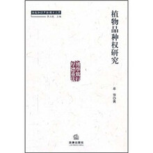 植物品种权研究