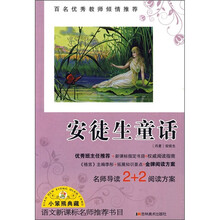 语文新课标名师推荐书目:安徒生童话