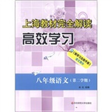 上海教材完全解读高效学习：8年级语文（第2学期）