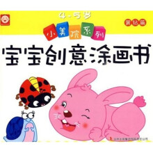 小美院系列（黄钻篇）：宝宝创意涂画书（4-5岁）