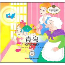 世界童话故事绘本典藏:青鸟