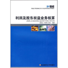 21世纪普通高等院校财会类工作过程系统化系列教材:利润及股东权益业务核算