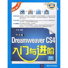 入门与进阶：中文版Dreamweaver CS4入门与进阶（附光盘）