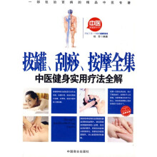 拔罐·刮痧·按摩全集:中医健身实用疗法全解