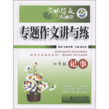 京师作文大课堂·专题作文讲与练：记事（7年级）