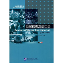 经贸初级汉语口语2(下册)(2007年修订本)(附光盘)