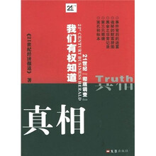 我们有权知道真相:21世纪“彻底调查”