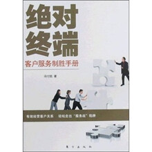绝对终端:客户服务制胜手册