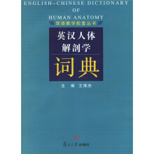 英汉人体解剖学词典