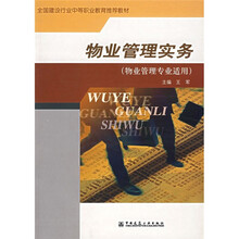 全国建设行业中等职业教育推荐教材:物业管理实务(物业管理专业适用)