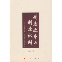 制度之争与制度认同：信息制度论·话语优势·制度绩效
