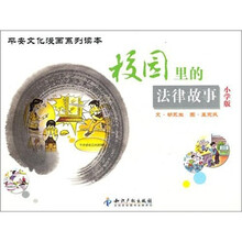 校园里的法律故事（小学版）